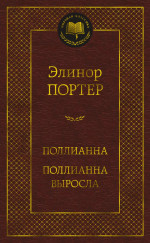 Поллианна.Поллианна выросла