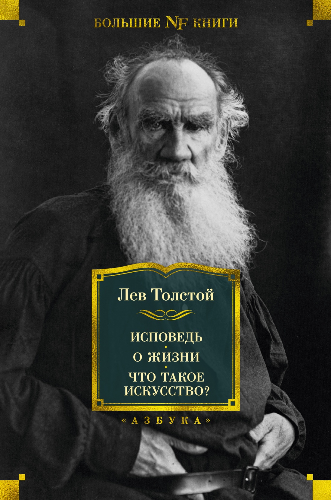Исповедь.О жизни.Что такое искусство?