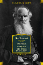 Исповедь.О жизни.Что такое искусство?