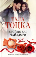 Тала Тоцка: Двойня для чайлдфри