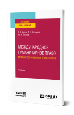 Международное гуманитарное право (право вооруженных конфликтов)