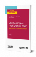Международное гуманитарное право (право вооруженных конфликтов)