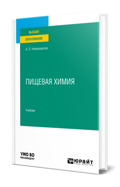 Пищевая химия