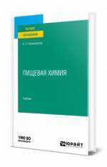 Пищевая химия