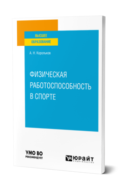 Физическая работоспособность в спорте