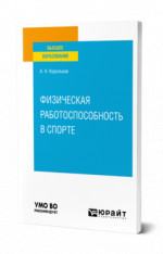 Физическая работоспособность в спорте