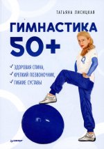 Татьяна Лисицкая: Гимнастика 50+. Здоровая спина, крепкий позвоночник, гибкие суставы