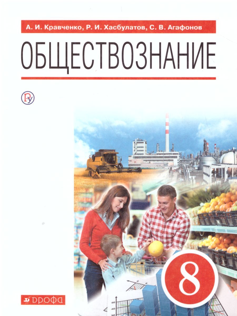 Обществознание 8 класс. Учебник