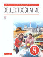 Обществознание 8 класс. Учебник