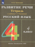 Русский язык 4 класс. Развитие речи. Рабочая тетрадь к учебнику Рамзаевой Т. Г. "Русский язык 4 класс". ФГОС