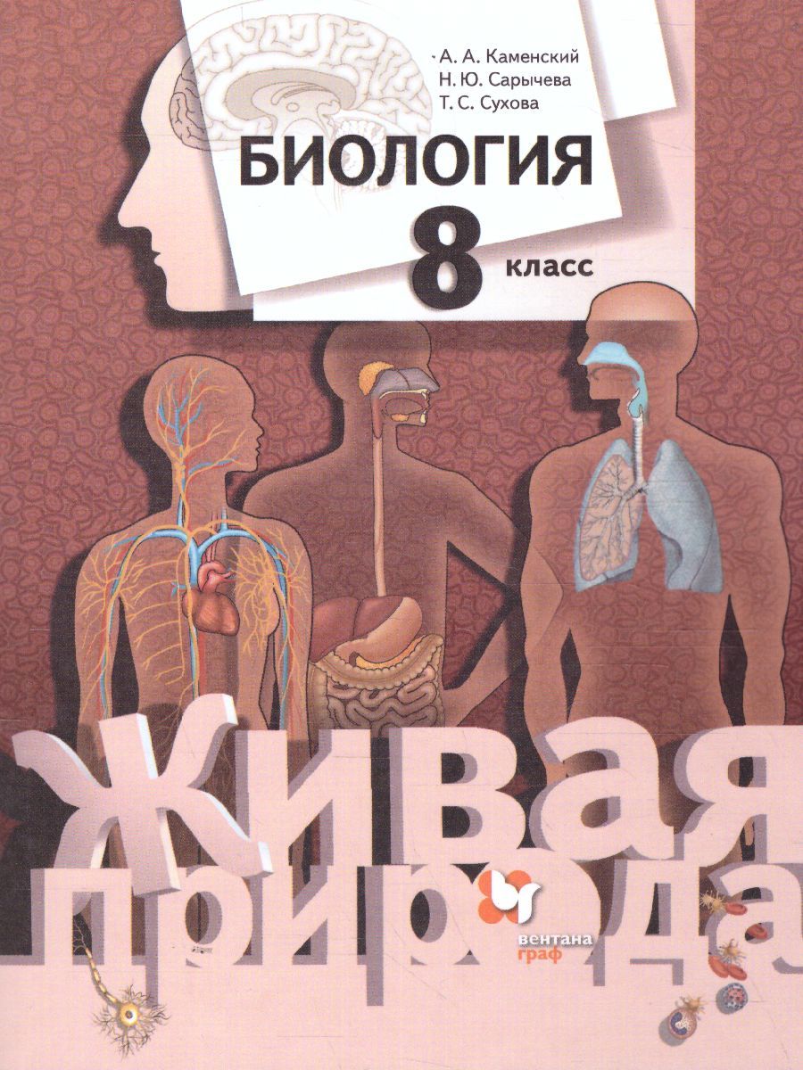 Биология 8 класс. Учебник. ФГОС