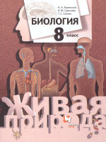 Биология 8 класс. Учебник. ФГОС