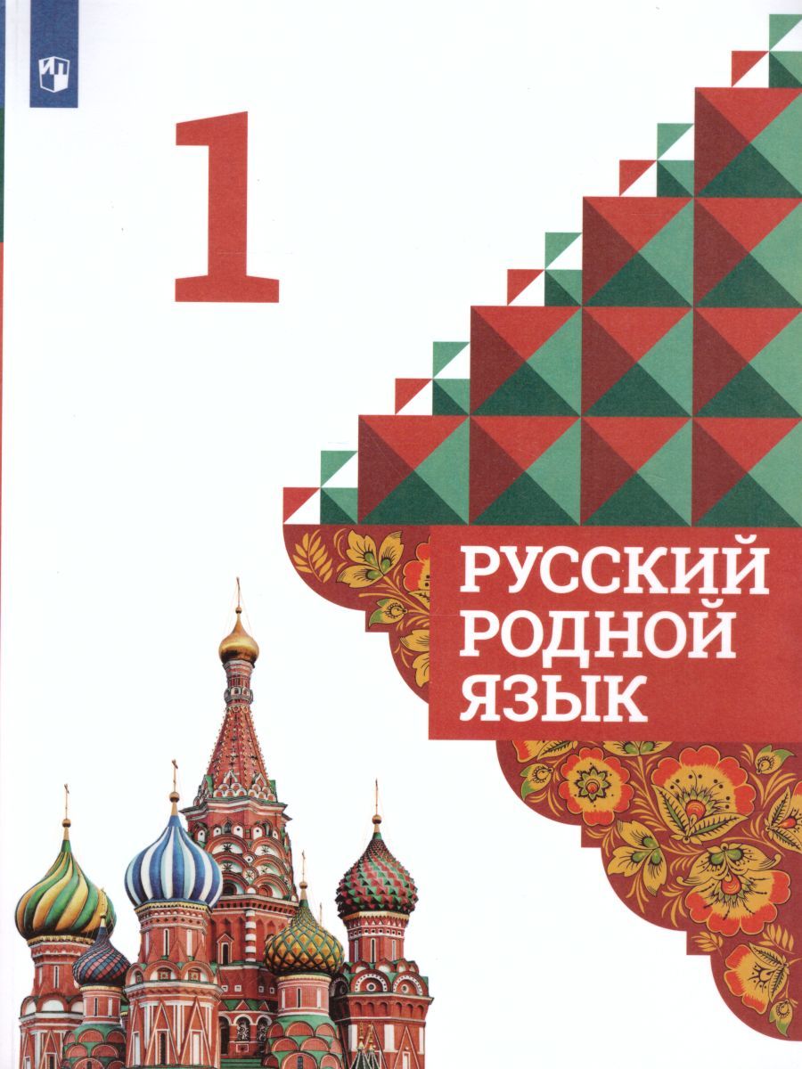 Русский родной язык 1 класс. Учебник