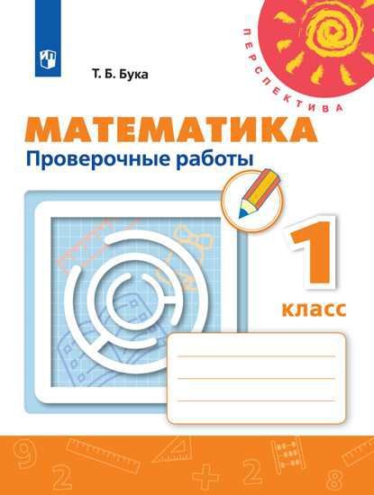 Математика 1 класс. Проверочные работы. УМК "Перспектива"