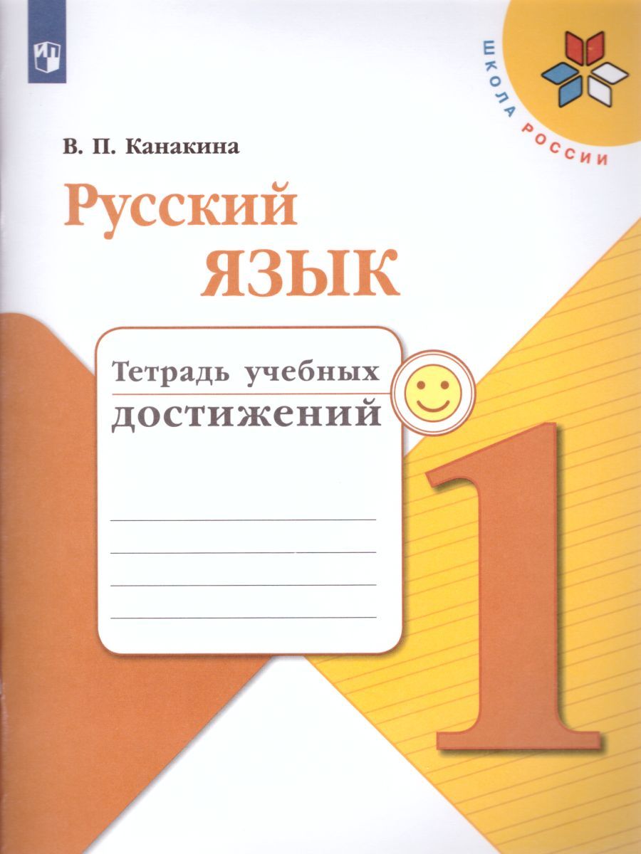 Русский язык 1 класс. Тетрадь учебных достижений. ФГОС. УМК "Школа России"