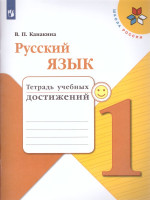 Русский язык 1 класс. Тетрадь учебных достижений. ФГОС. УМК "Школа России"