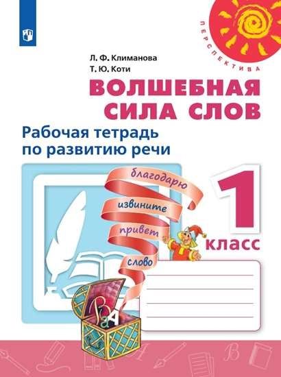 Волшебная сила слов 1 класс. Рабочая тетрадь. УМК "Перспектива"