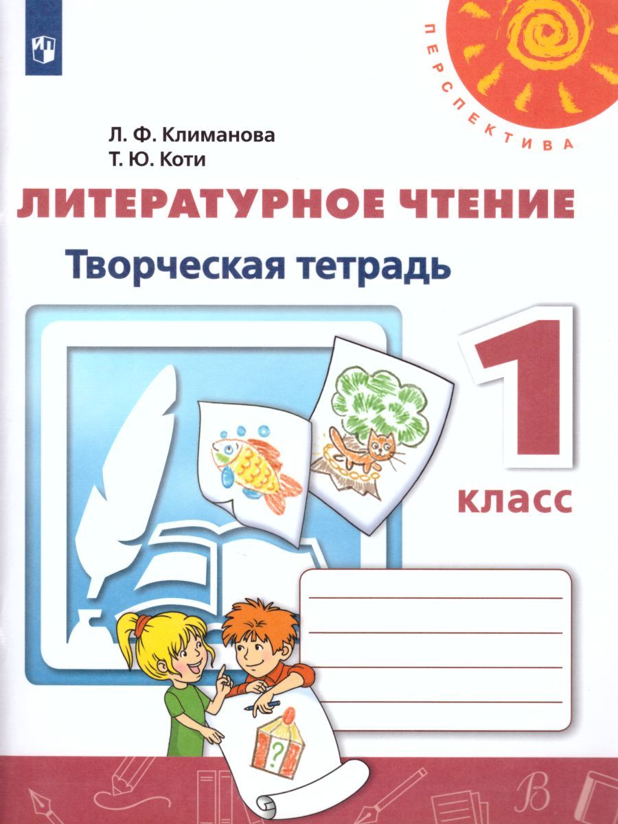 Литературное чтение 1 класс. Творческая тетрадь. ФГОС. УМК "Перспектива"