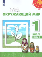 Окружающий мир 1 класс. Учебник в 2-х частях. Часть 2. УМК "Перспектива"