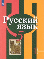 Русский язык 5 класс. Учебник в 2-х частях. Часть 2. ФГОС