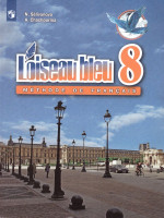 Французский язык 8 класс. Второй иностранный язык. Учебник