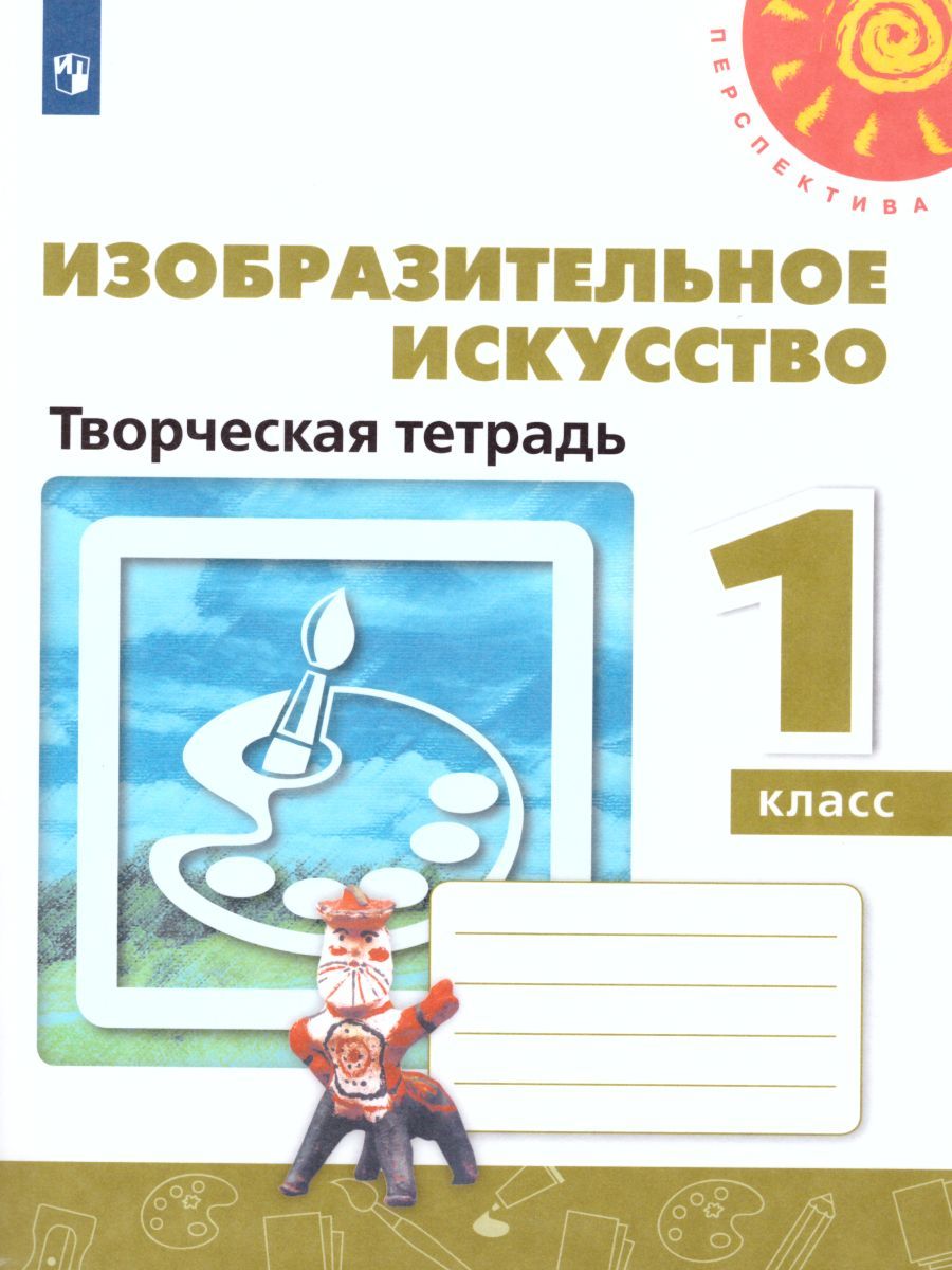 Изобразительное искусство 1 класс. Творческая тетрадь. УМК "Перспектива". ФГОС