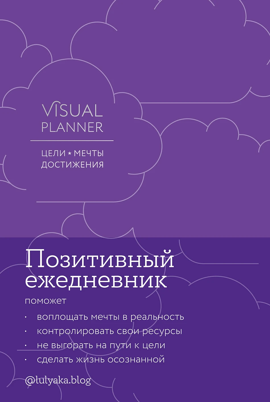 Visual planner: Цели. Мечты. Достижения. Ежедневник (ежевика)