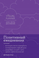 Visual planner: Цели. Мечты. Достижения. Ежедневник (ежевика)