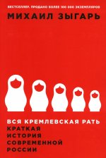 Вся кремлевская рать: Краткая история современной России