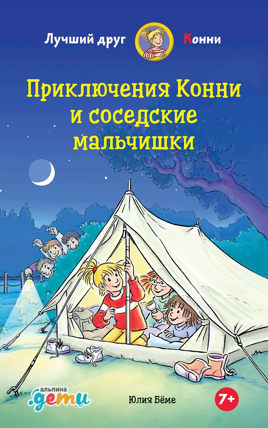 Приключения Конни и соседские мальчишки