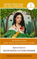 Гримм Якоб и Вильгельм: Белоснежка и семь гномов. Snow White and the Seven Dwarfs. Уровень 1