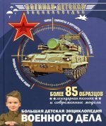 Мерников, Проказов: Большая детская энциклопедия военного дела