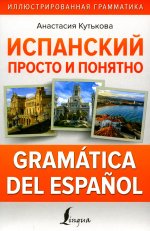 Анастасия Кутькова: Испанский просто и понятно. Gramatica del espanol
