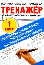 Узорова, Нефёдова: Исправляем плохой почерк. 300 упражнений каллиграфического письма. 1 класс