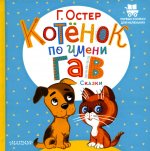 Григорий Остер: Котёнок по имени Гав. Сказки