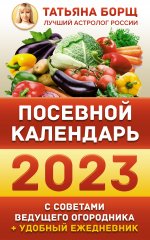 Татьяна Борщ: Посевной календарь 2023 с советами ведущего огородника + удобный ежедневник