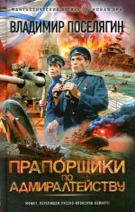 Владимир Поселягин: Прапорщики по адмиралтейству