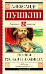 Александр Пушкин: Сказки. Руслан и Людмила