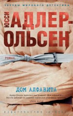 Дом алфавита (мягк/обл.)