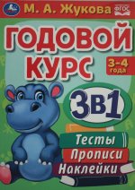 Годовой курс 3 в 1. Тесты, прописи, наклейки. 3-4 года. М.А.Жукова. 205х280мм. 96стр. Умка в кор15шт