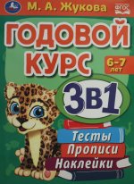 Годовой курс 3 в 1. Тесты, прописи, наклейки. 6-7лет. М.А.Жукова. 205х280мм. 96 стр. Умка в кор.15шт