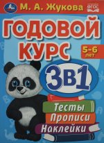 Годовой курс 3 в 1. Тесты, прописи, наклейки. 5-6 лет. М.А.Жукова. 205х280мм. 96стр. Умка в кор.15шт