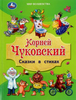Сказки в стихах. Любимые сказки