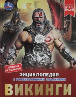 Викинги. Энциклопедия с развивающими заданиями. 197х255 мм, 7БЦ. 48 ст в кор.15шт