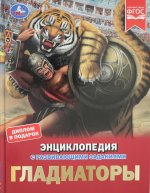 Гладиаторы. И. В. Афанасьева. Энциклопедия с развивающими заданиями. 48 стр. Умка в кор.15шт