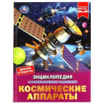 Космические аппараты. Энциклопедия с развивающими заданиями