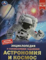 Астрономия и космос. М. А. Рыклин. Энциклопедия с развивающими заданиями. 48 стр. Умка в кор.15шт