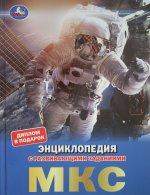 МКС. Энциклопедия с развивающими заданиями. 197х255 мм, 7БЦ. 48 стр. Умка в кор.15шт