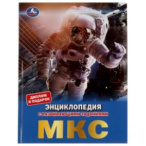 МКС. Энциклопедия с развивающими заданиями