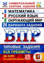 ВПР. ФИОКО. СТАТГРАД. 24 ВАРИАНТА. МАТЕМАТИКА. РУССКИЙ ЯЗЫК. ОКРУЖАЮЩИЙ МИР. 4 КЛАСС. ТЗ. ФГОС